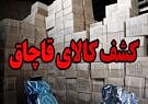 کشف ۵۰ میلیارد ریال انواع لوازم خانگی قاچاق در غرب تهران