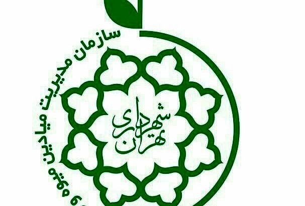 ارائه خدمات میادین میوه و تره بار تهران در روزهای شنبه و یکشنبه